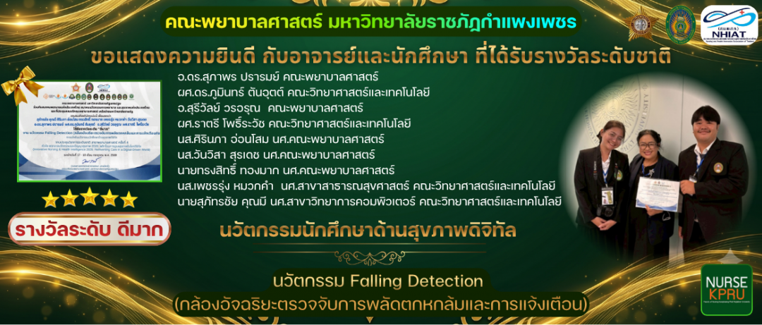 รางวัลระดับดีมาก นวัตกรรมนักศึกษาด้านสุขภาพดิจิทัล : นวัตกรรมFalling Detection (กล้องอัจฉริยะตรวจจับการพลัดตกหกล้มและการแจ้งเตือน)